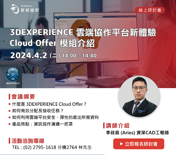 04/2(二) 3DEXPERIENCE 雲端協作平台新體驗- Cloud Offer模組介紹 線上研討會