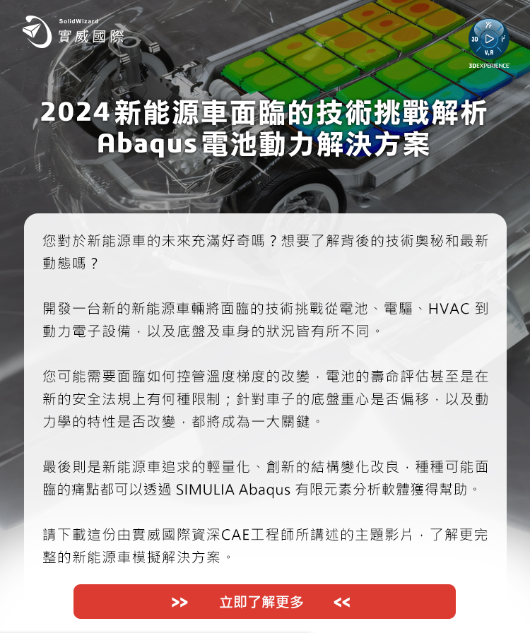 2024新能源車面臨的技術挑戰解析 - Abaqus電池動力解決方案!