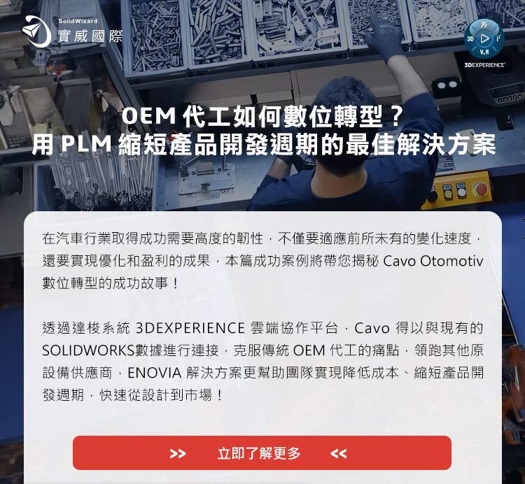OEM代工如何成功邁向數位轉型？用PLM縮短產品開發週期的最佳解決方案