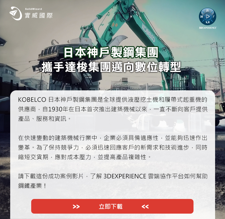 日本神戶製鋼集團-攜手達梭集團邁向數位轉型