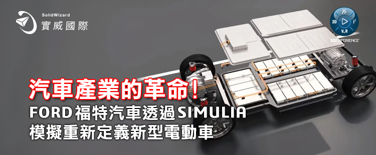 【實威REP】 : 8/20(二)汽車產業的革命! 
FORD福特汽車透過SIMULIA模擬重新定義新型電動車