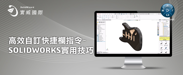 【實威REP】 : 8/22(四)高效自訂快捷欄指令-SOLIDWORKS實用技巧