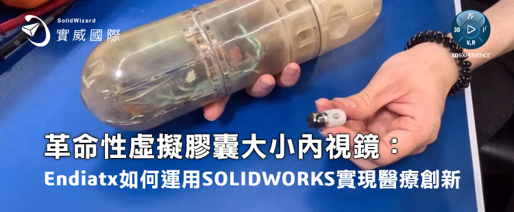 【實威REP】 : 革命性虛擬膠囊大小內視鏡：Endiatx如何運用SOLIDWORKS實現醫療創新
