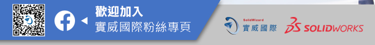 歡迎加入實威國際粉絲團