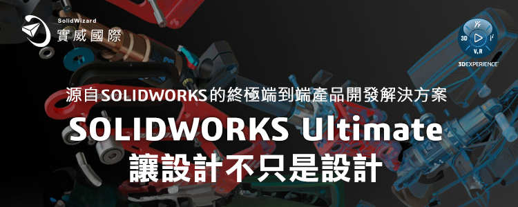 源自SOLIDWORKS的終極端到端產品開發解決方案
SOLIDWORKS Ultimate
讓設計不只是設計
