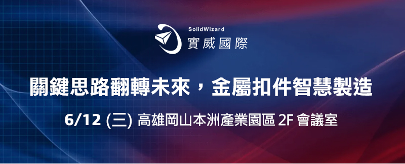 5/14 - 關鍵思路翻轉未來，金屬扣件智慧製造! 研討會