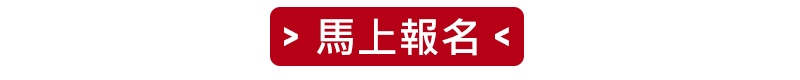 馬上報名