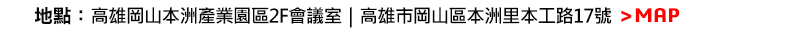 地點：經濟部南台灣創新園區服務館S-207簡報室（台南市安南區工業二路31號）