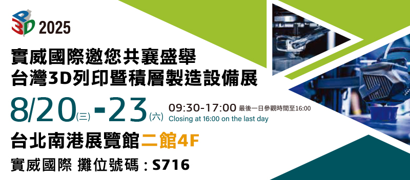 8/20-23 台北南港展覽館｜台灣3D列印暨積層製造設備展
「設計＋模擬＋管理」：實威國際S716在 3D列印展等你來體驗SOLIDWORKS全方位解決方案