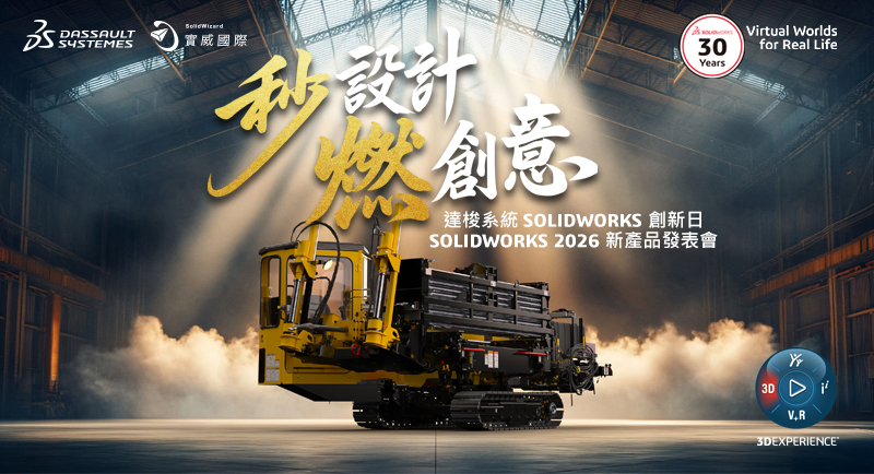 達梭系統SOLIDWORKS 2026創新日新功能發佈會