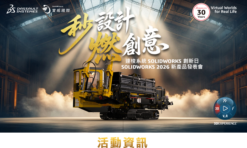 達梭系統SOLIDWORKS 2026創新日新功能發佈會