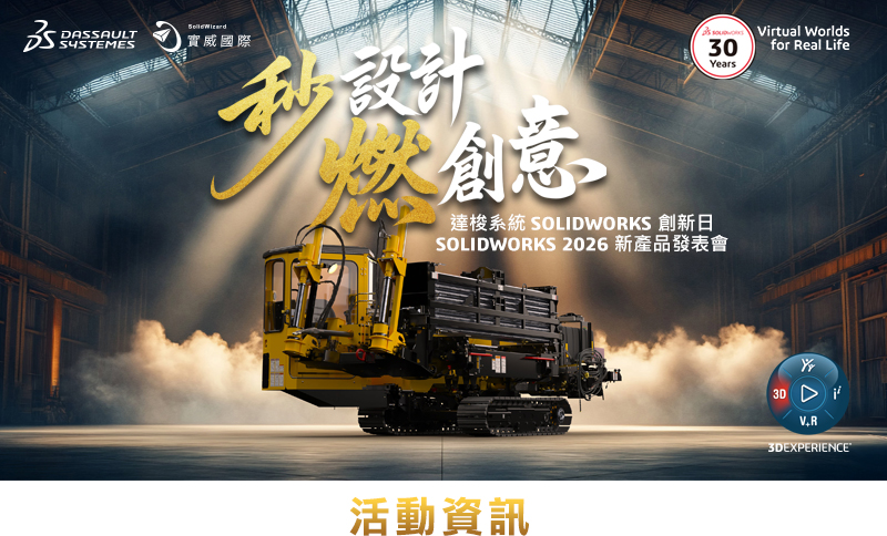 達梭系統SOLIDWORKS 2026創新日新功能發佈會