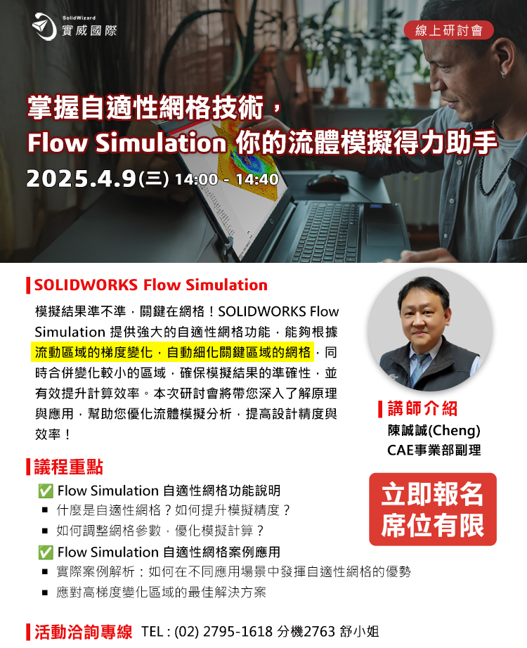 【實威線上研討會】 4/9(三) - 掌握自適性網格技術，Flow Simulation你的流體模擬得力助手！