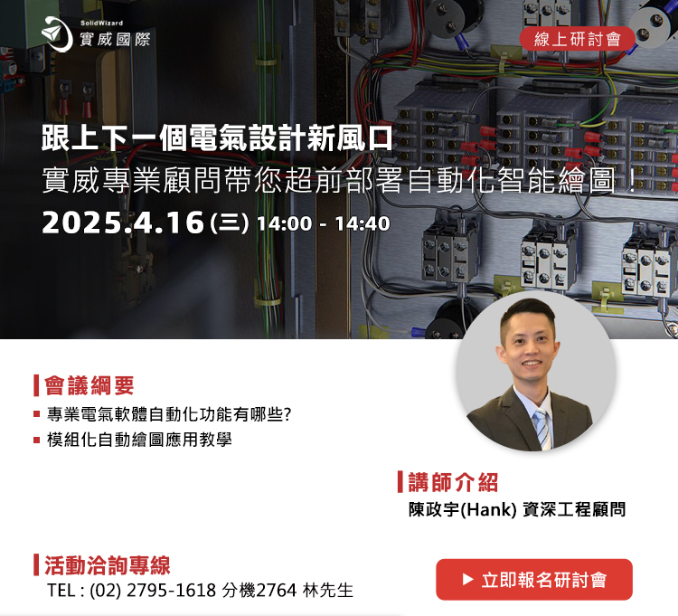 【實威線上研討會】4/16(三) - 跟上下一個電氣設計新風口－實威專業顧問帶您超前部署自動化智能繪圖！