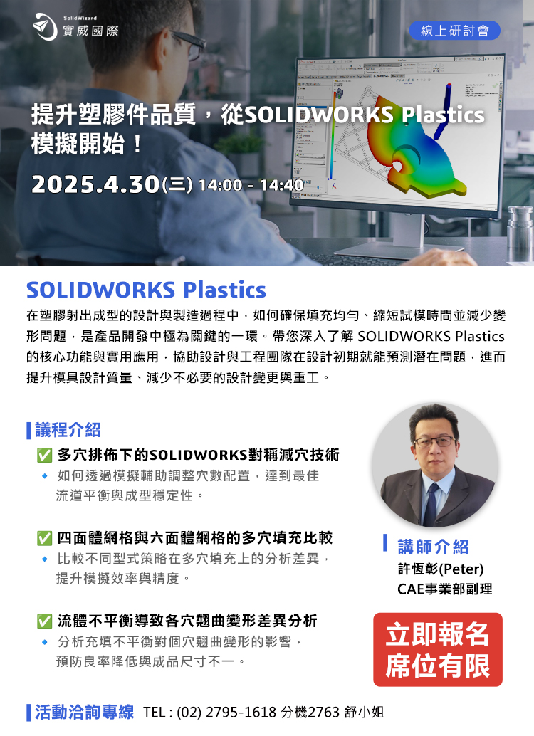 【實威線上研討會】4 /30(三) - 提升塑膠件品質，從SOLIDWORKS Plastics模擬開始！