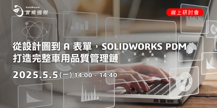 【實威線上研討會】5 /5(一) 從設計圖到 A 表單，SOLIDWORKS PDM 打造完整車用品質管理鏈!