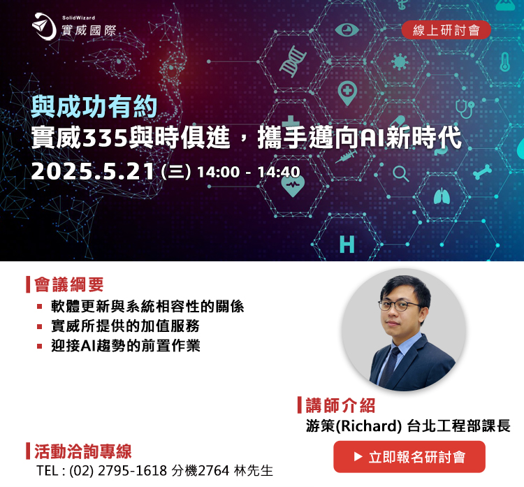 【實威線上研討會】5/21(三) - 與成功有約- 實威335與時俱進，攜手邁向AI新時代!