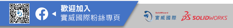 歡迎加入實威國際粉絲團