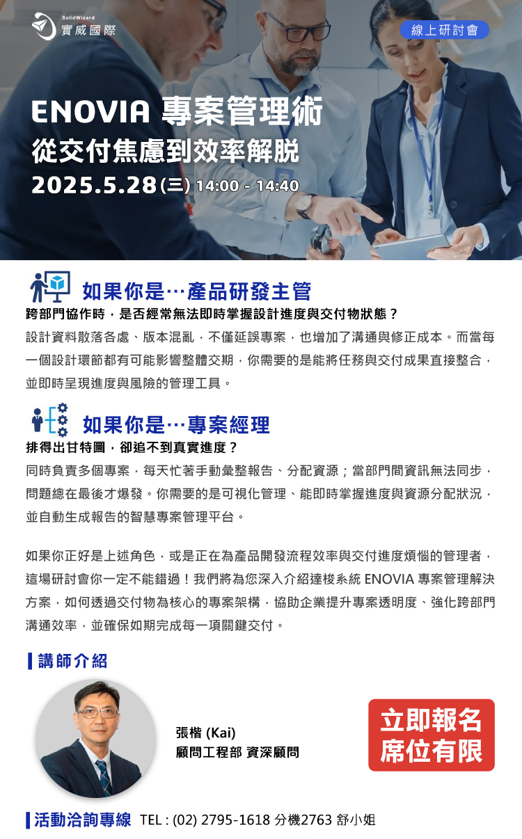 【實威線上研討會】5 /28(三) - ENOVIA 專案管理術：從交付焦慮到效率解脫