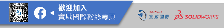 歡迎加入實威國際粉絲團