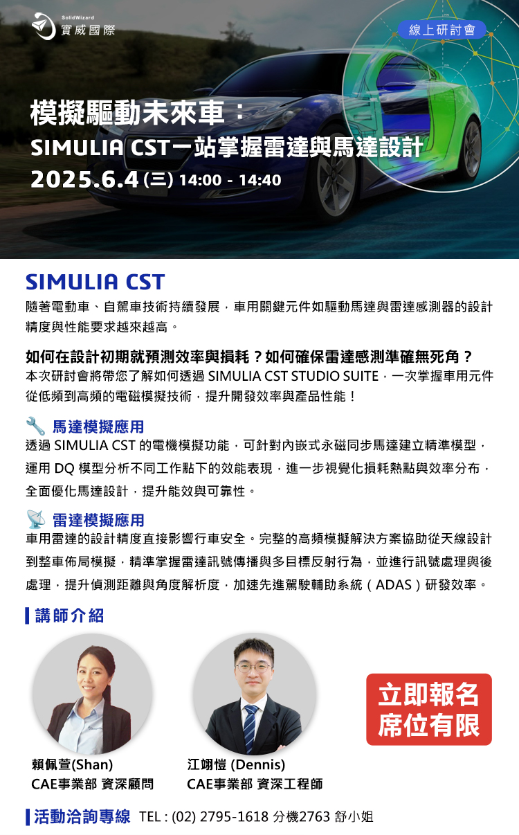 【實威線上研討會】6 /4(三) - 模擬驅動未來車：SIMULIA CST一站掌握雷達與馬達設計!