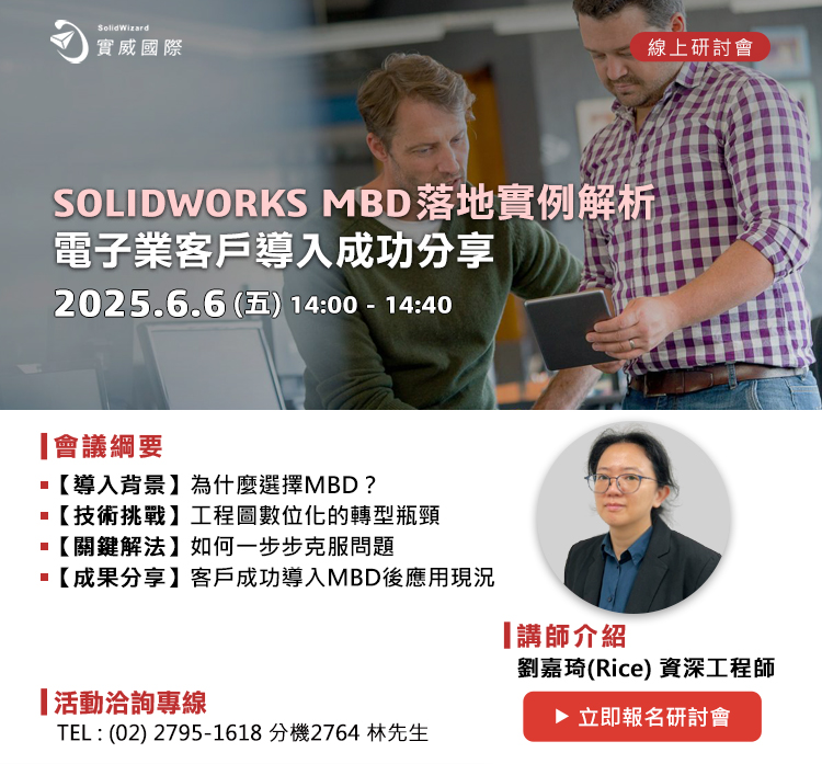 【實威線上研討會】6/6(五) - SOLIDWORKS MBD落地實例解析：電子業客戶導入成功分享