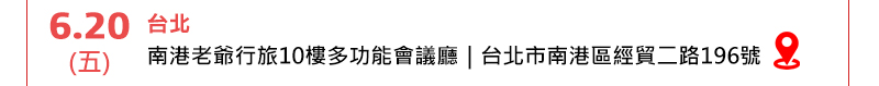 6/20 (五)  台北  南港老爺行旅10樓多功能會議廳(台北市南港區經貿二路196號) 