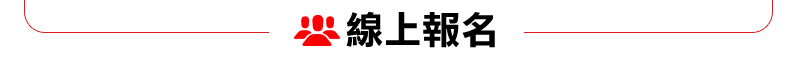 線上報名