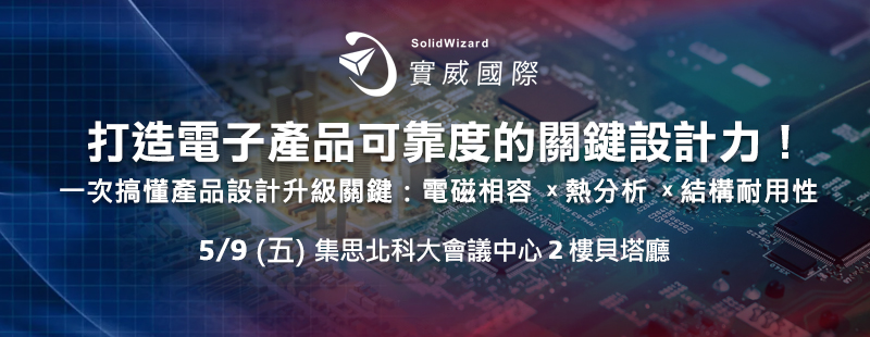 5/9 -打造電子產品可靠度的關鍵設計力！ 研討會