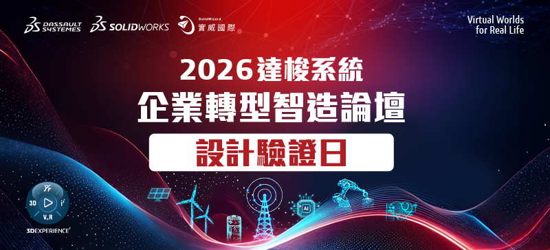 2026 達梭系統 SOLIDWORKS Design Validation Day設計驗證日企業轉型智造論壇