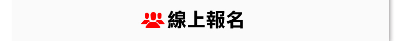 線上報名