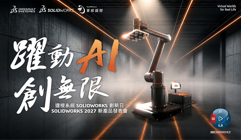 達梭系統SOLIDWORKS 創新日SOLIDWORKS 2027新功能發表會