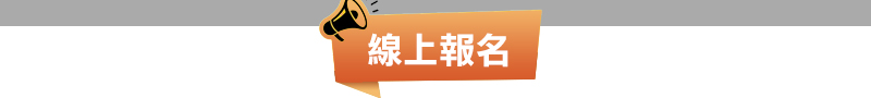 線上報名
