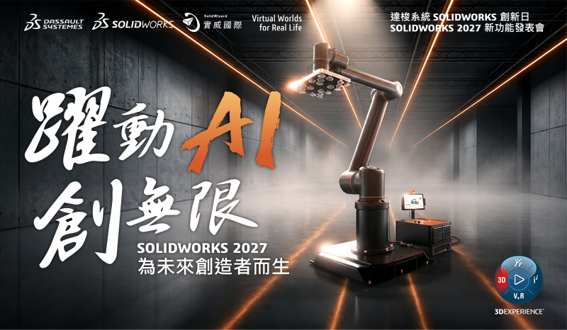 達梭系統SOLIDWORKS 創新日SOLIDWORKS 2027新功能發表會