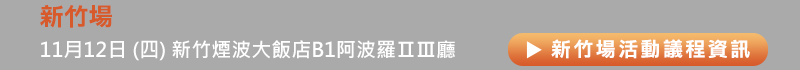 	新竹場: 11月12日 (四) 新竹煙波大飯店B1阿波羅ⅡⅢ廳 (新竹市明湖路773號)