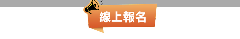 線上報名