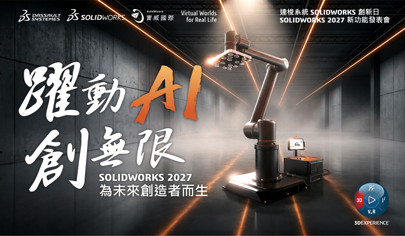 達梭系統SOLIDWORKS 2027創新日新功能發佈會