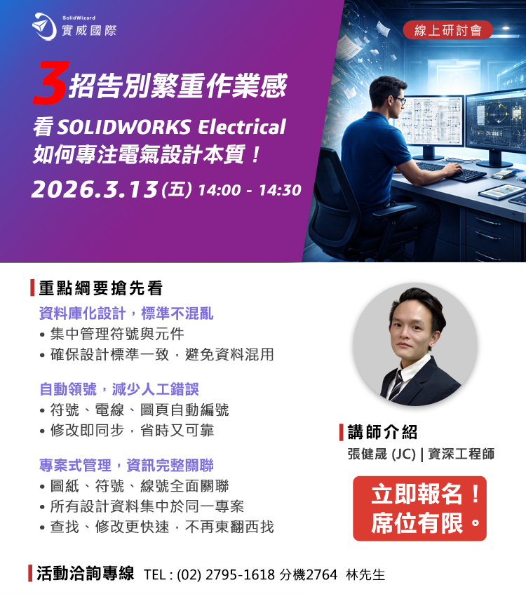 【實威線上研討會】3/13(五) - 3招告別繁重作業感，看SOLIDWORKS Electrical如何專注電氣設計本質！