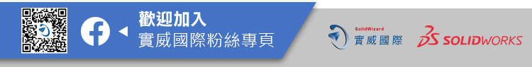 歡迎加入實威國際粉絲團