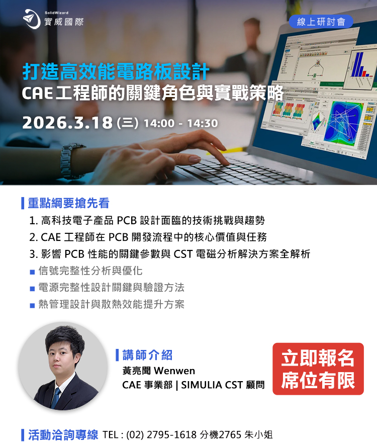 【實威線上研討會】 3/18 (三) - 打造高效能電路板設計：CAE工程師的關鍵角色與實戰策略