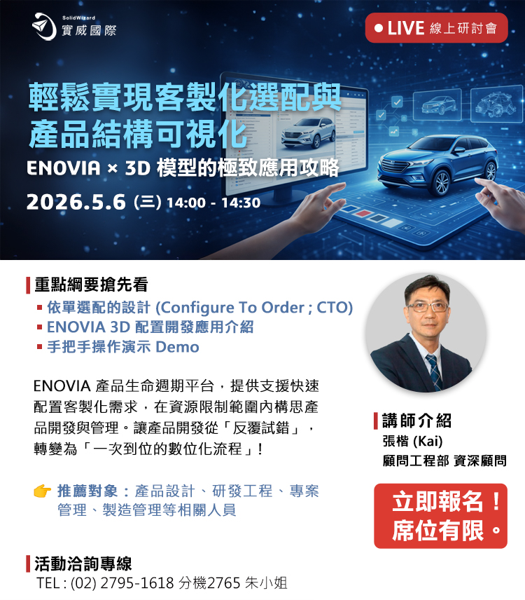【實威線上研討會】 5/6(三) - 輕鬆實現客製化選配與產品結構可視化：ENOVIA × 3D模型的極致應用攻略