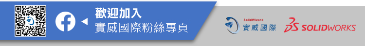 歡迎加入實威國際粉絲團