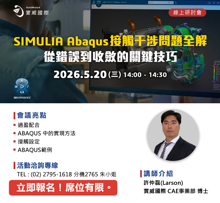 【實威線上研討會】5/20(三) - SIMULIA Abaqus 接觸干涉問題全解：從錯誤到收斂的關鍵技巧!