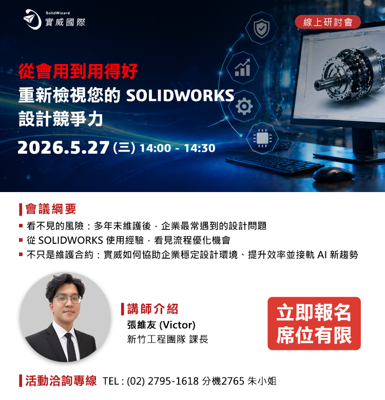 【實威線上研討會】5 /27 (三) - 從會用到用得好：重新檢視您的 SOLIDWORKS 設計競爭力!