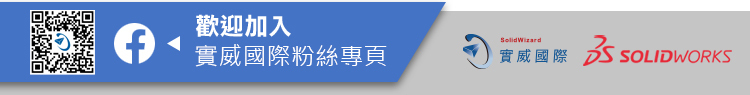 歡迎加入實威國際粉絲團