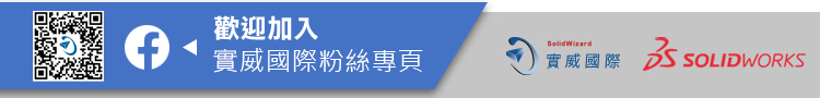 歡迎加入實威國際粉絲團