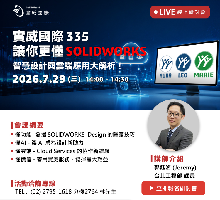 【實威線上研討會】7/29(三) - 實威國際335讓你更懂SOLIDWORKS，智慧設計與雲端應用大解析！
