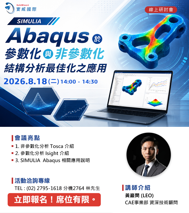 【實威線上研討會】8/18(二) - SIMULIA Abaqus於參數化與非參數化結構分析最佳化之應用!