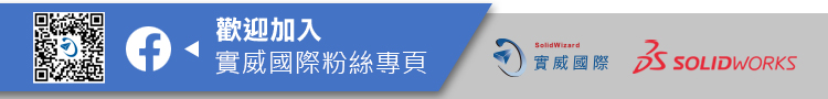 歡迎加入實威國際粉絲團