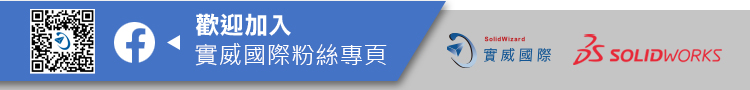 歡迎加入實威國際粉絲團